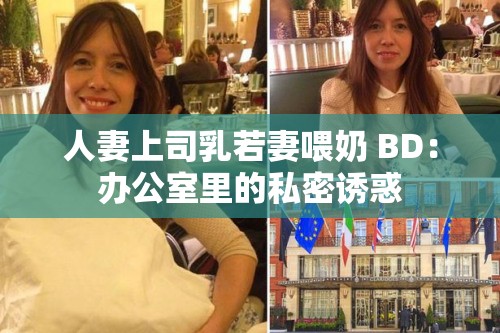人妻上司乳若妻喂奶 BD：办公室里的私密诱惑