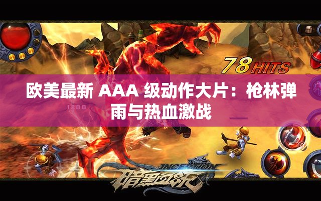 欧美最新 AAA 级动作大片：枪林弹雨与热血激战