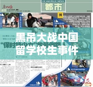 黑吊大战中国留学校生事件引发广泛关注与热议