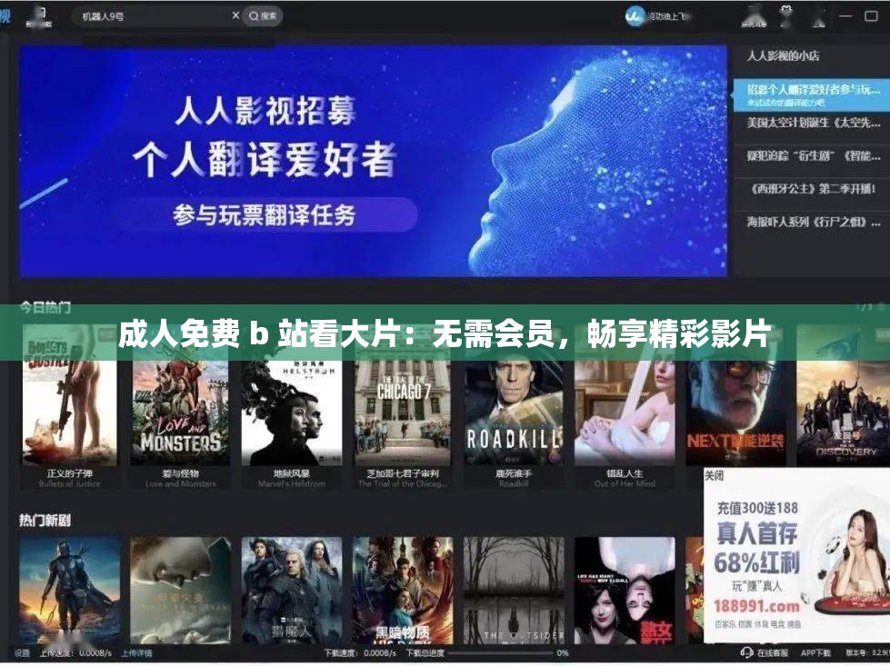 成人免费 b 站看大片：无需会员，畅享精彩影片