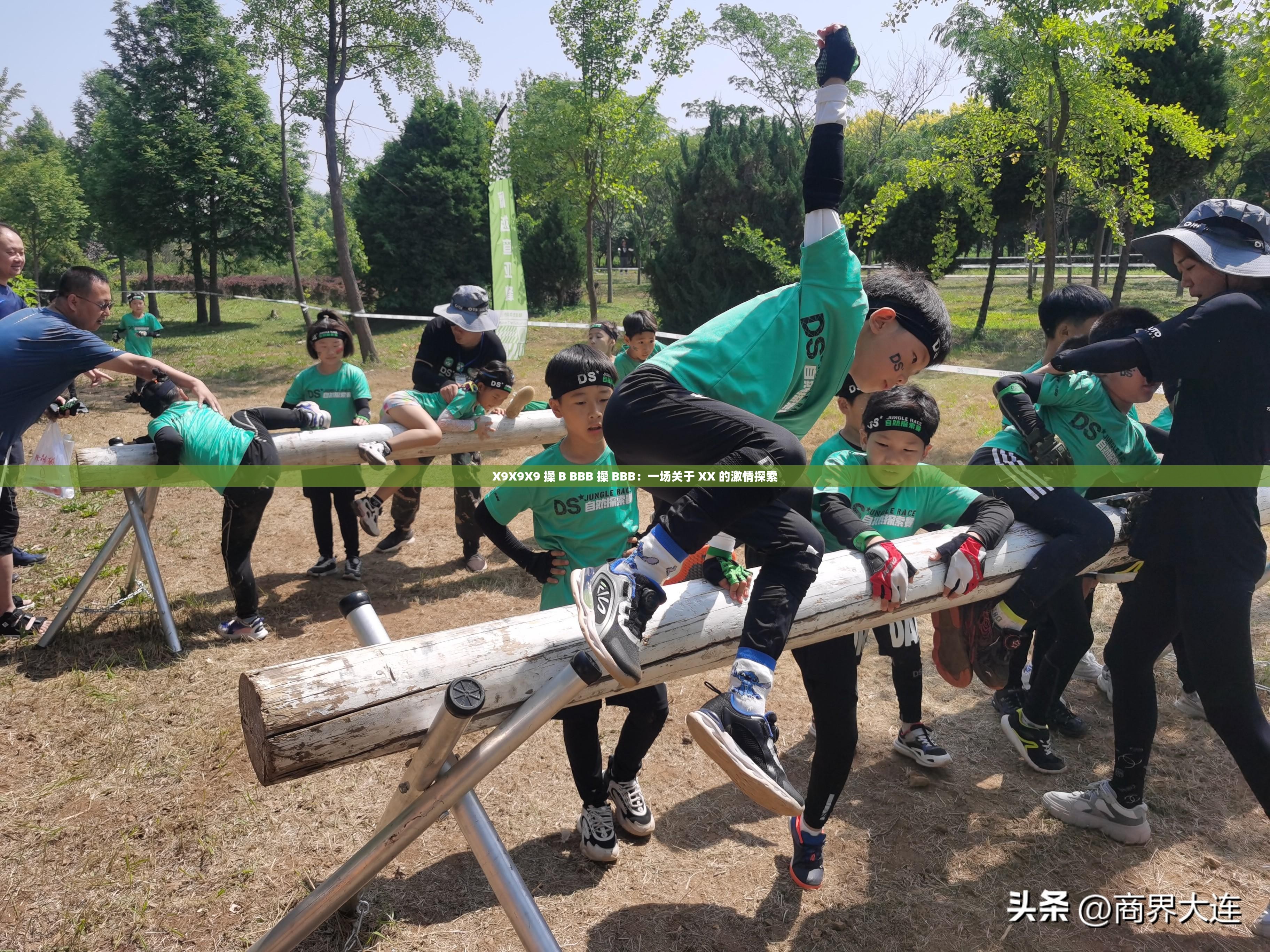X9X9X9 搡 B BBB 搡 BBB：一场关于 XX 的激情探索