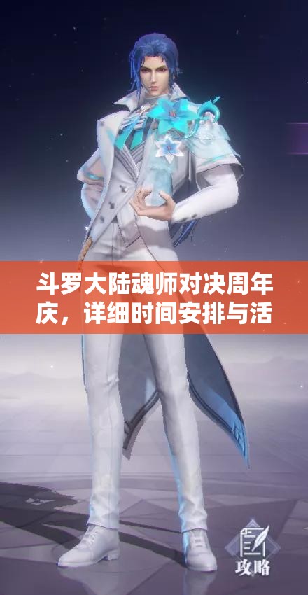 斗罗大陆魂师对决周年庆，详细时间安排与活动亮点全揭秘
