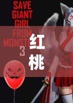 红桃成品人视频 m8u3：探索未知的世界