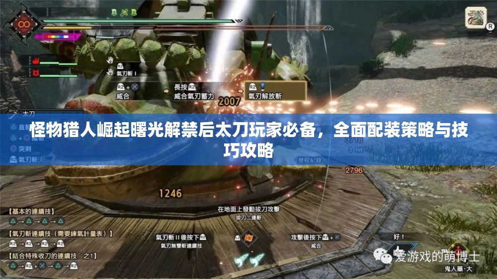 怪物猎人崛起曙光解禁后太刀玩家必备，全面配装策略与技巧攻略