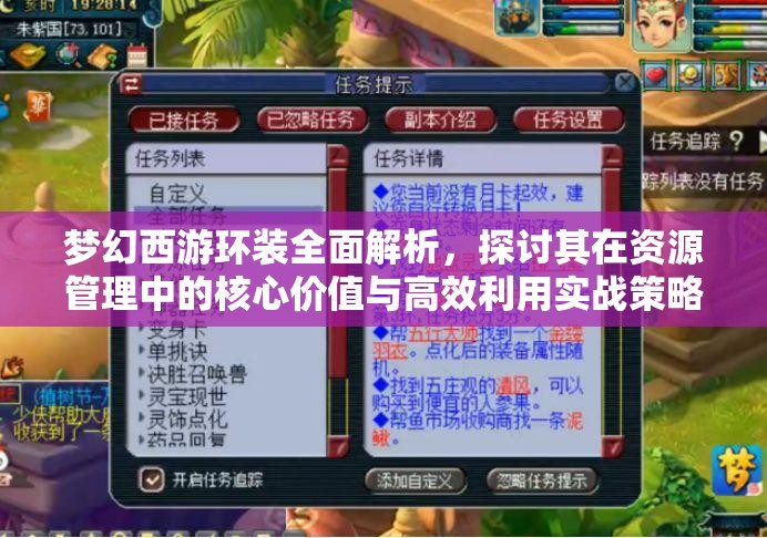 梦幻西游环装全面解析，探讨其在资源管理中的核心价值与高效利用实战策略