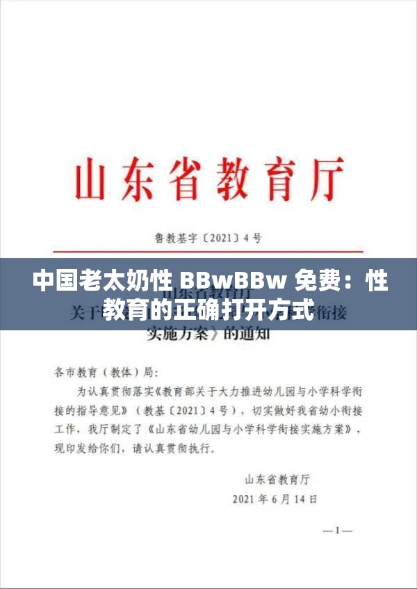 中国老太奶性 BBwBBw 免费：性教育的正确打开方式