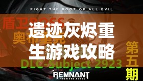 遗迹灰烬重生游戏攻略，全面解析寡妇法衣室敲钟顺序与重生机制