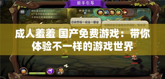 成人羞羞 国产免费游戏：带你体验不一样的游戏世界