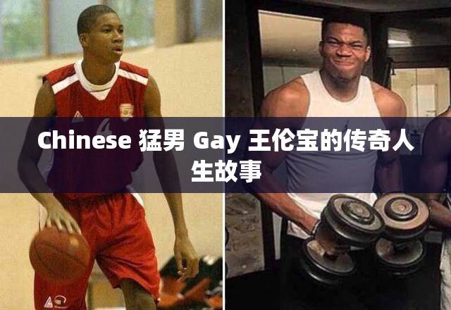 Chinese 猛男 Gay 王伦宝的传奇人生故事