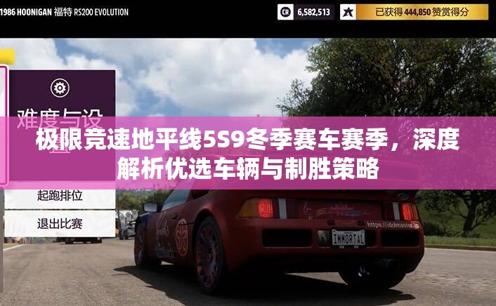 极限竞速地平线5S9冬季赛车赛季，深度解析优选车辆与制胜策略