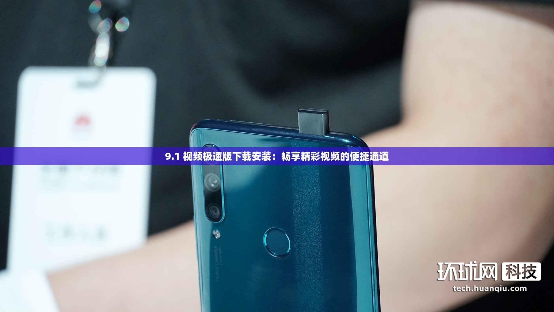 9.1 视频极速版下载安装：畅享精彩视频的便捷通道