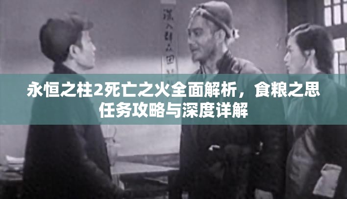 永恒之柱2死亡之火全面解析，食粮之思任务攻略与深度详解