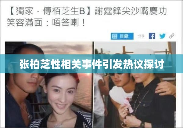 张柏芝性相关事件引发热议探讨