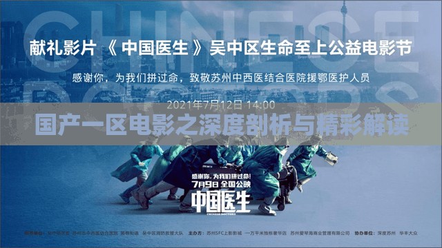 国产一区电影之深度剖析与精彩解读
