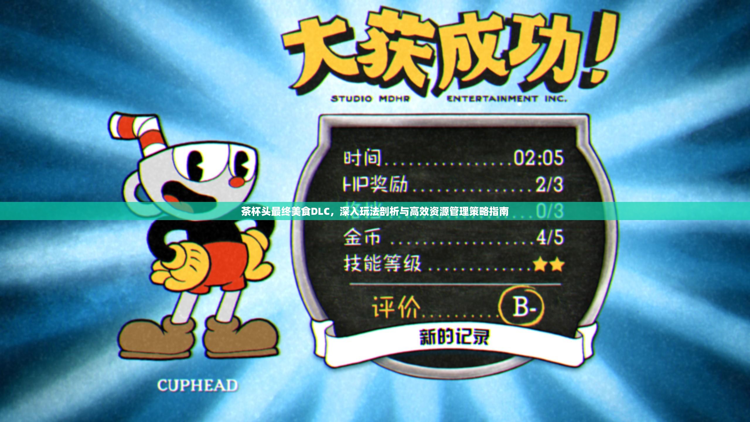 茶杯头最终美食DLC，深入玩法剖析与高效资源管理策略指南