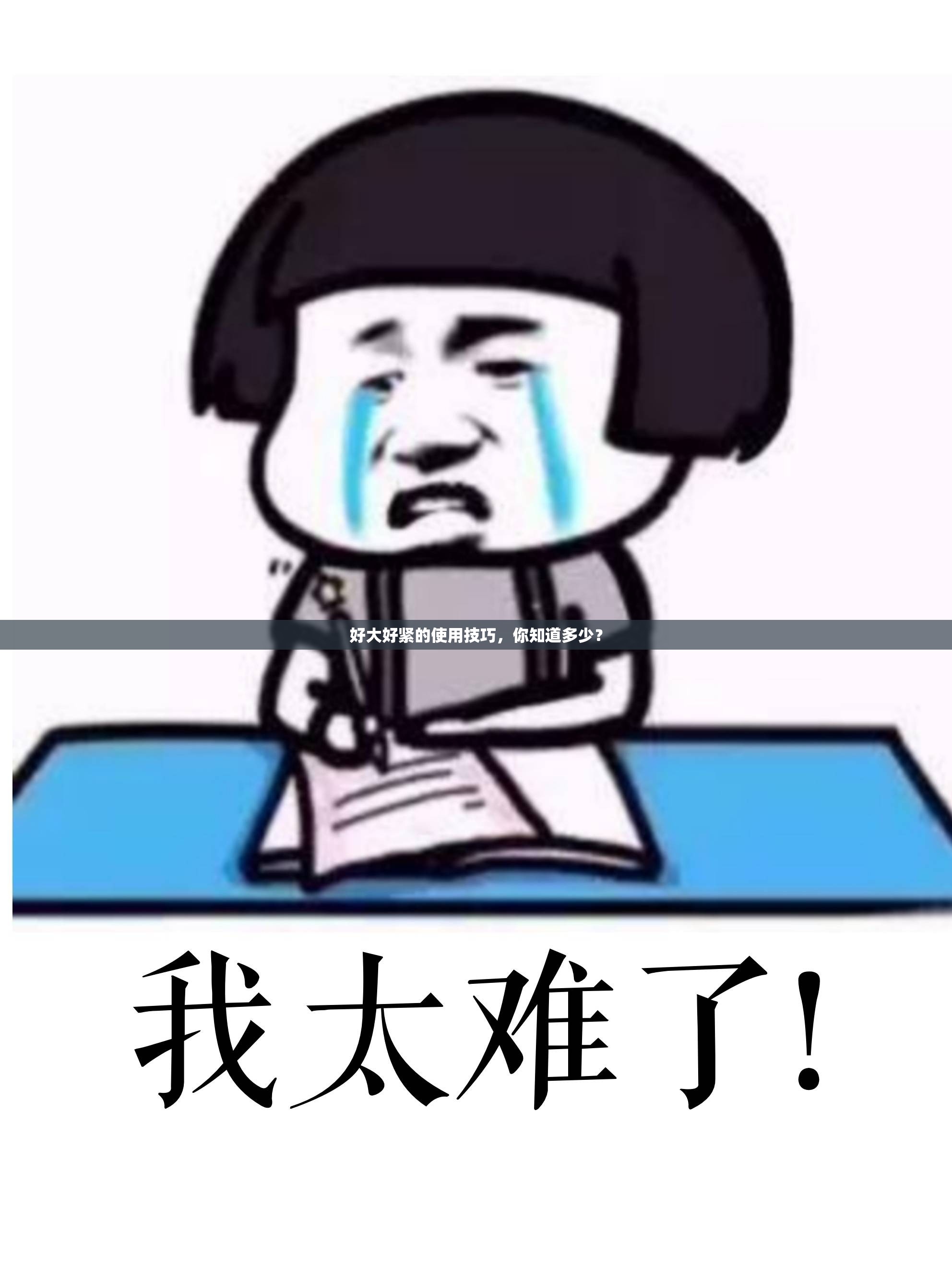 好大好紧的使用技巧，你知道多少？