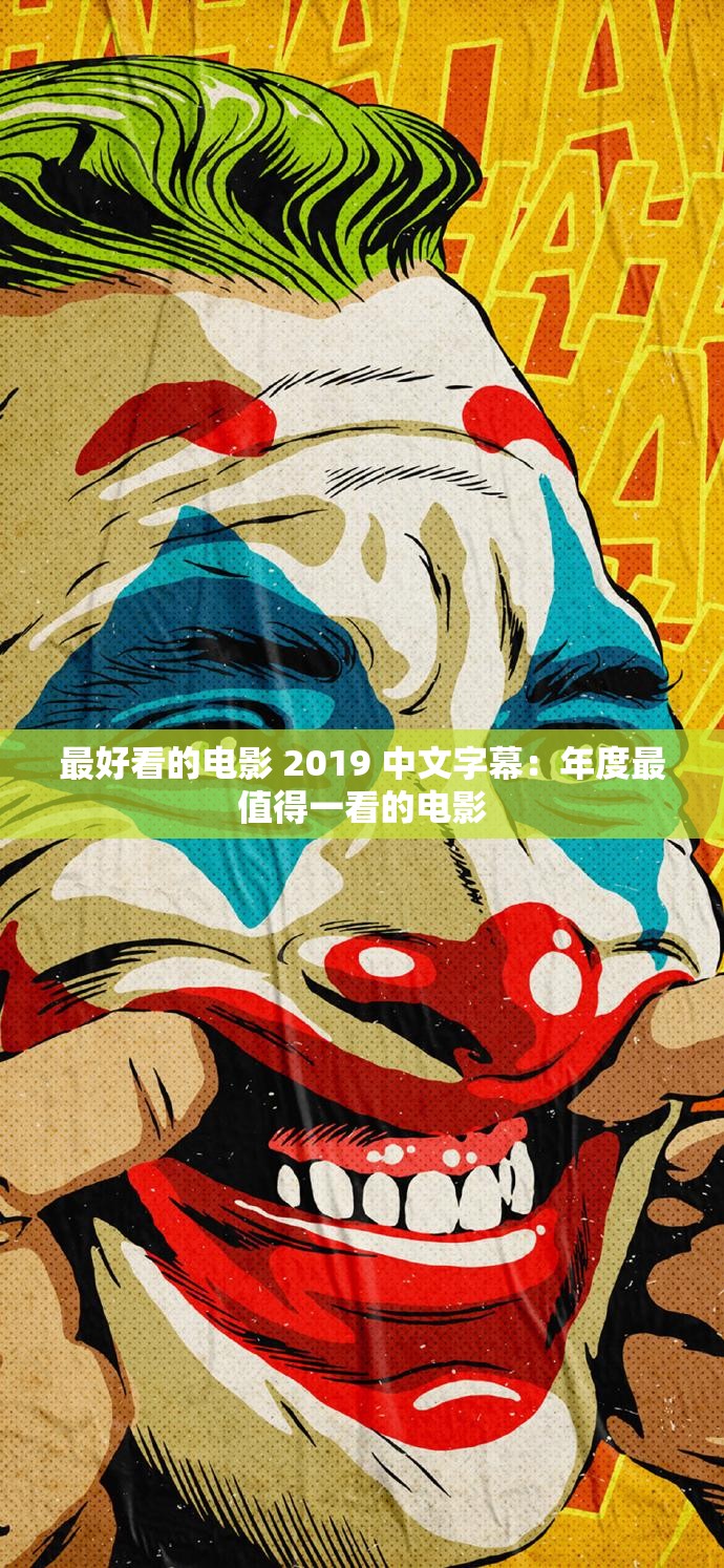 最好看的电影 2019 中文字幕：年度最值得一看的电影