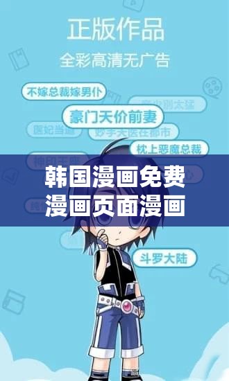 韩国漫画免费漫画页面漫画弹窗：带你走进精彩漫画世界