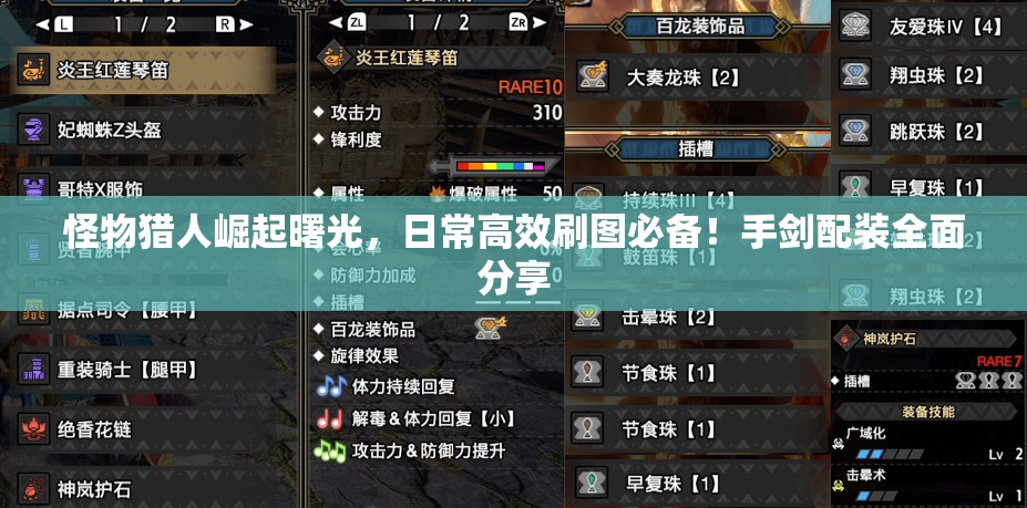 怪物猎人崛起曙光，日常高效刷图必备！手剑配装全面分享