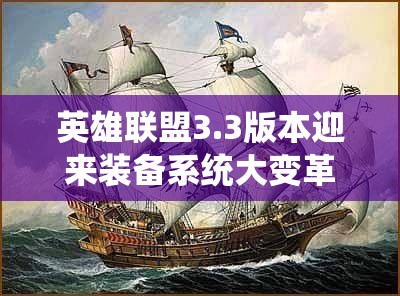 英雄联盟3.3版本迎来装备系统大变革，全新战场布局等你来挑战与征服！