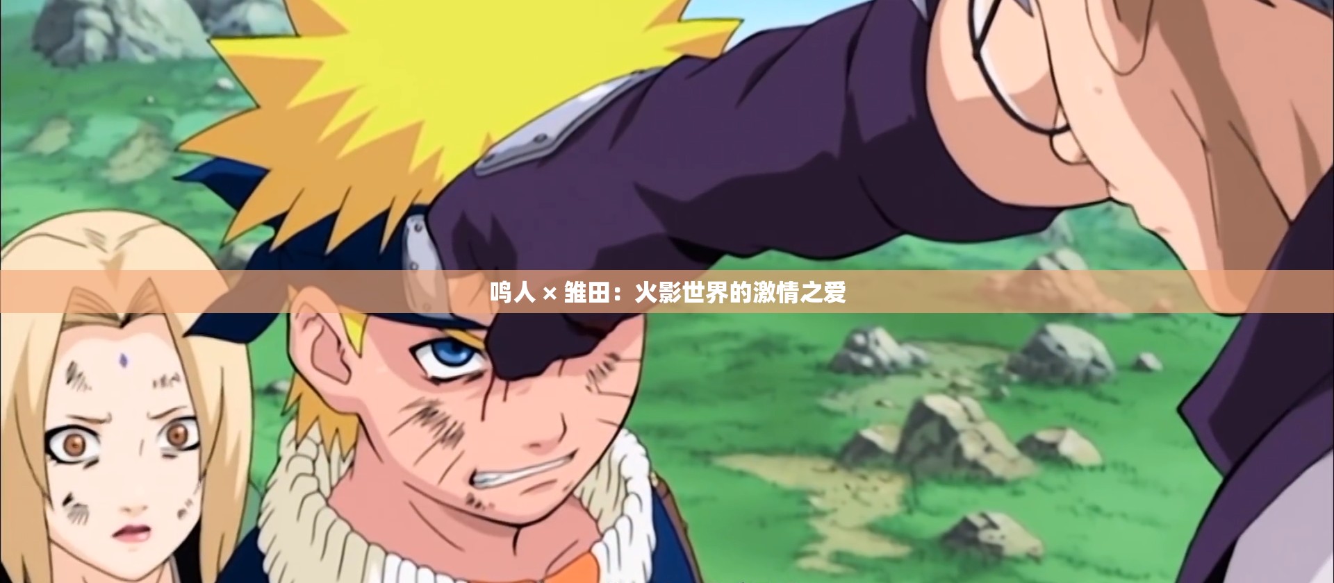 鸣人 × 雏田：火影世界的激情之爱