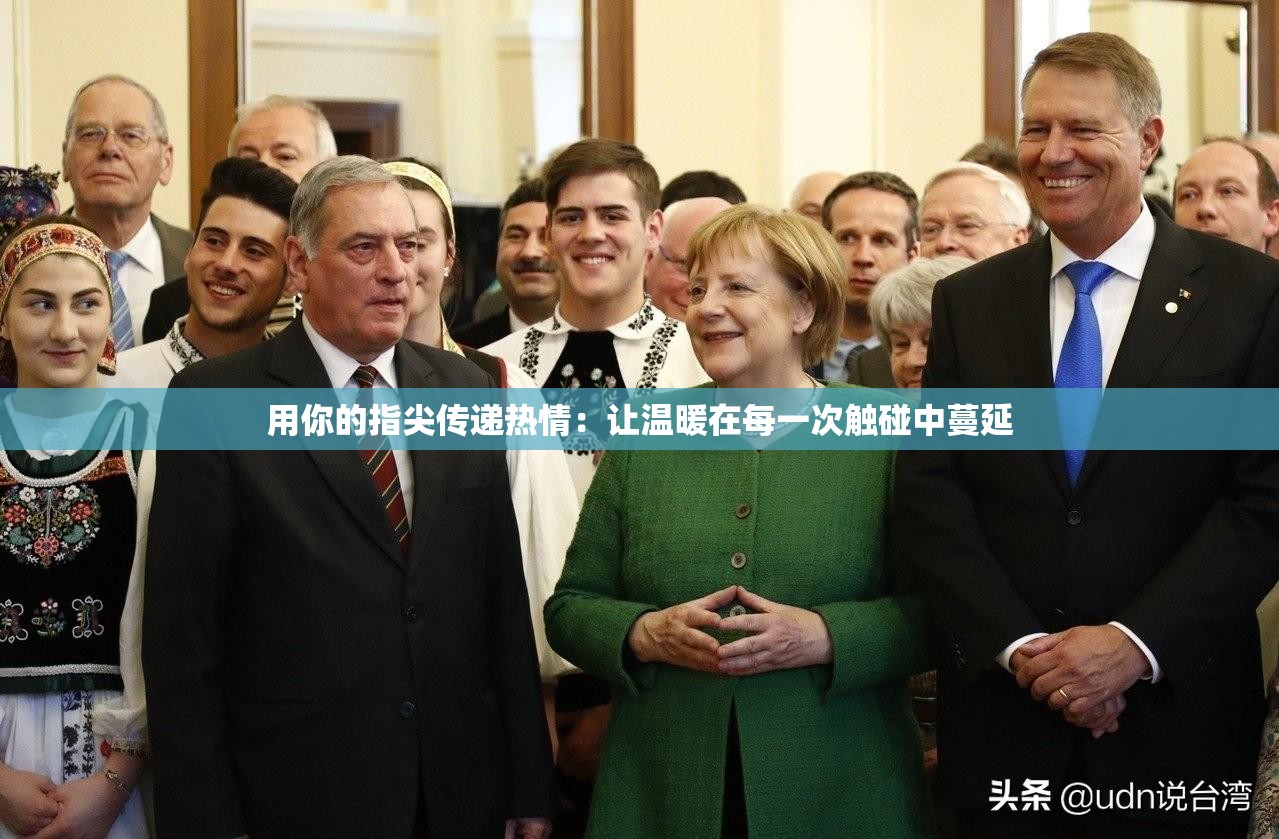 用你的指尖传递热情：让温暖在每一次触碰中蔓延