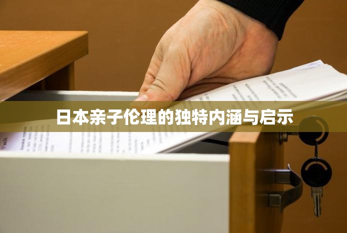日本亲子伦理的独特内涵与启示