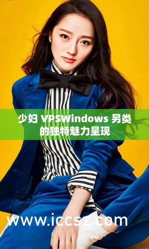 少妇 VPSWindows 另类的独特魅力呈现