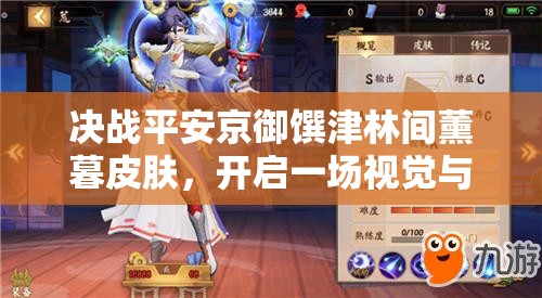 决战平安京御馔津林间薰暮皮肤，开启一场视觉与情怀交织的绝美盛宴