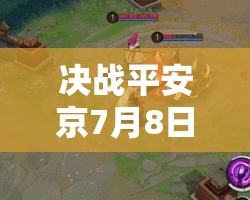 决战平安京7月8日更新内容全览及资源管理策略深度解析指南