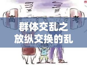 群体交乱之放纵交换的乱象剖析与反思