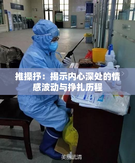 推搡抒：揭示内心深处的情感波动与挣扎历程
