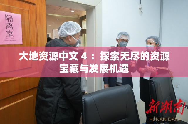 大地资源中文 4 ：探索无尽的资源宝藏与发展机遇