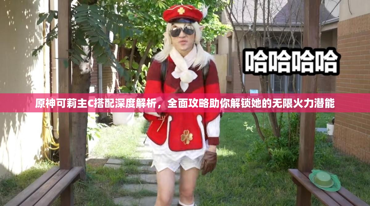 原神可莉主C搭配深度解析，全面攻略助你解锁她的无限火力潜能