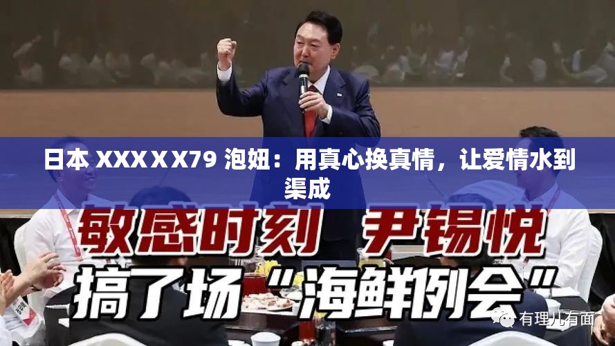 日本 XXXⅩX79 泡妞：用真心换真情，让爱情水到渠成