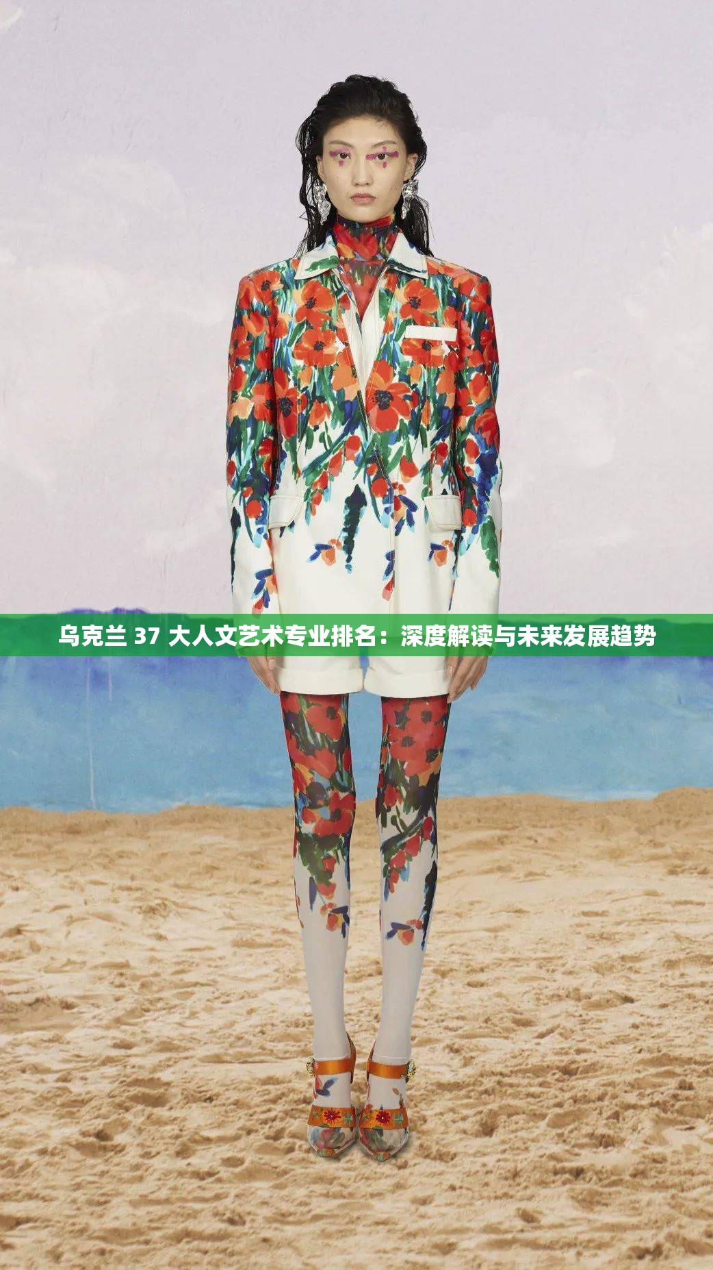乌克兰 37 大人文艺术专业排名：深度解读与未来发展趋势