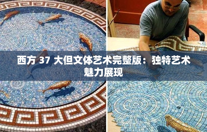 西方 37 大但文体艺术完整版：独特艺术魅力展现