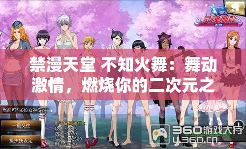 禁漫天堂 不知火舞：舞动激情，燃烧你的二次元之魂