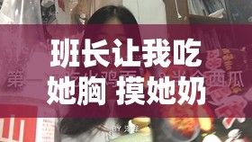 班长让我吃她胸 摸她奶小黄鸭：一段不堪回首的经历