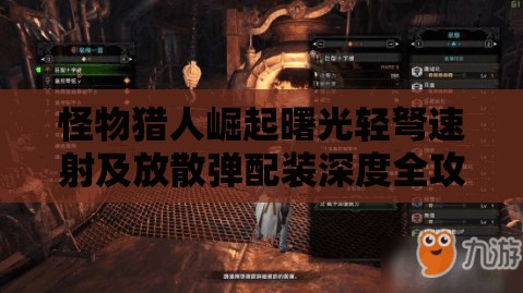 怪物猎人崛起曙光轻弩速射及放散弹配装深度全攻略