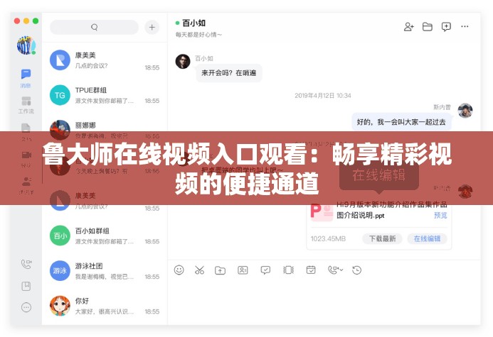 鲁大师在线视频入口观看：畅享精彩视频的便捷通道