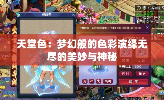 天堂色：梦幻般的色彩演绎无尽的美妙与神秘