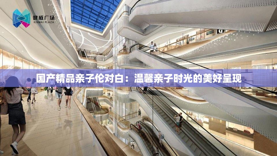 国产精品亲子伦对白：温馨亲子时光的美好呈现