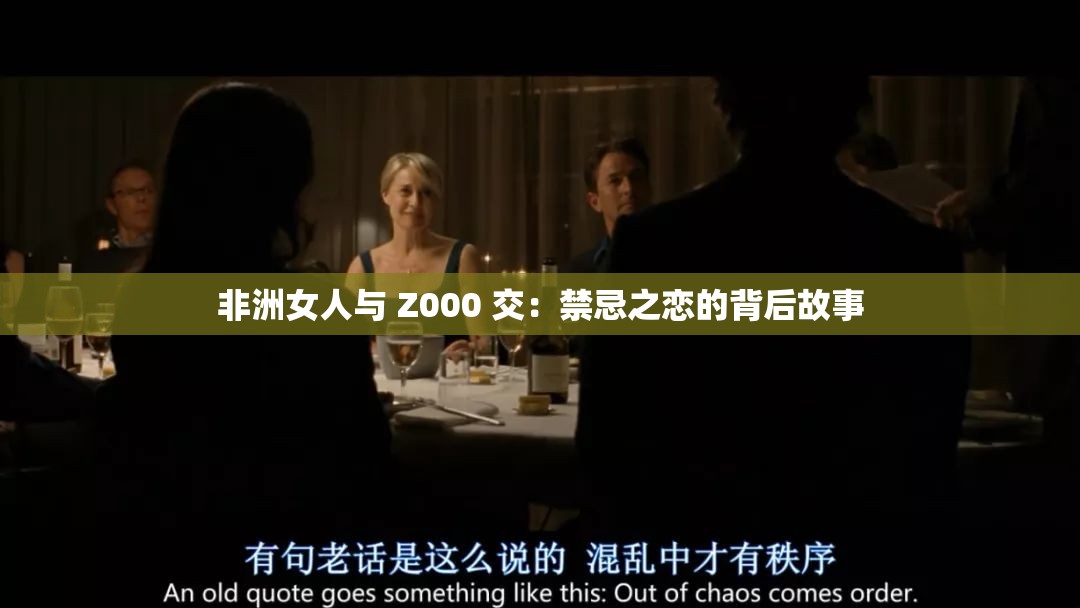 非洲女人与 Z000 交：禁忌之恋的背后故事