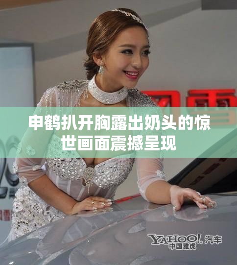 申鹤扒开胸露出奶头的惊世画面震撼呈现