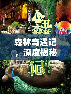 森林奇遇记，深度揭秘多种高效吸引野人注意的奇妙策略与方法