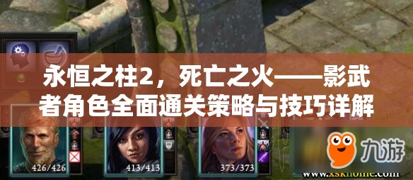 永恒之柱2，死亡之火——影武者角色全面通关策略与技巧详解
