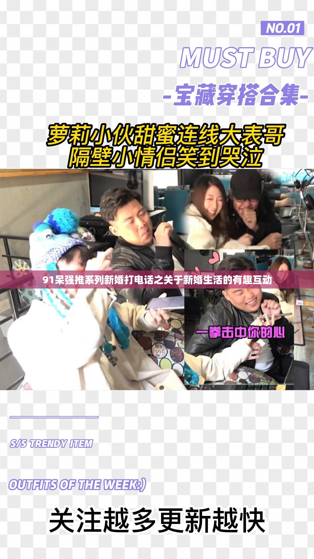 91呆强推系列新婚打电话之关于新婚生活的有趣互动