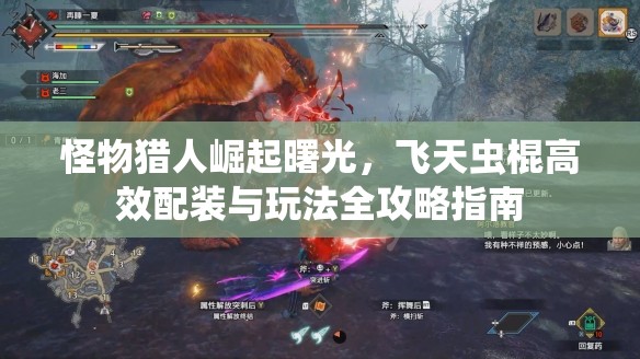 怪物猎人崛起曙光，飞天虫棍高效配装与玩法全攻略指南
