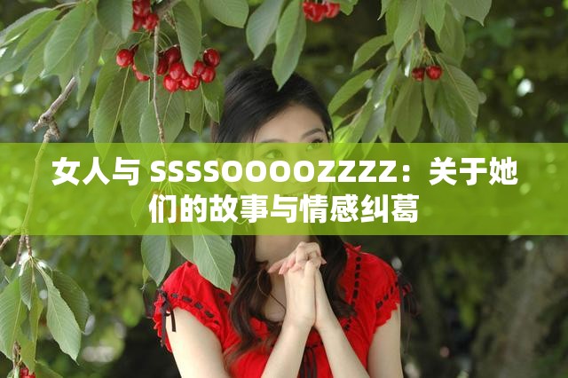 女人与 SSSSOOOOZZZZ：关于她们的故事与情感纠葛